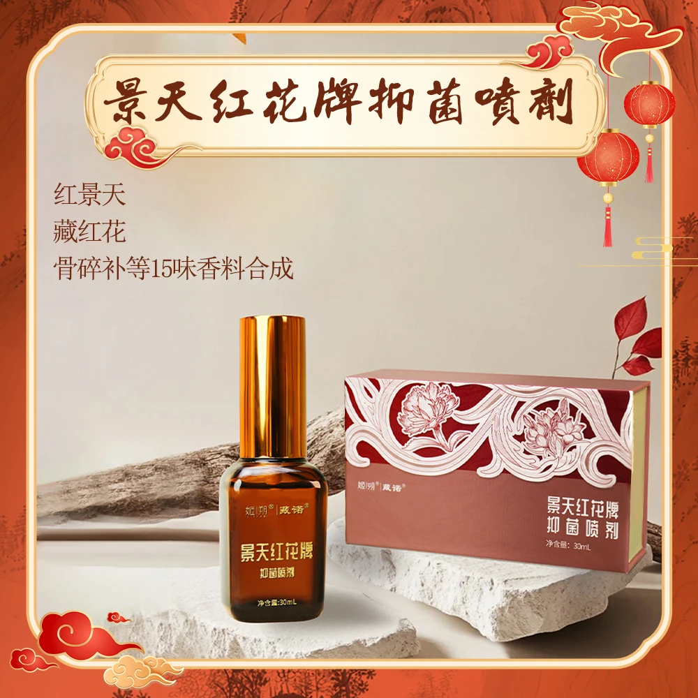 （景天红花）  · 活络疏通散风/藏红花骨碎补 喷剂30ml油香料