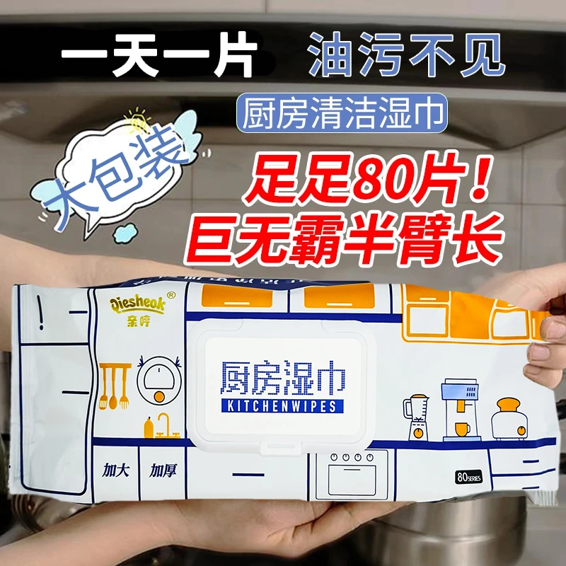 厨房湿巾去污强力加大油污家用油烟机清洁专用加厚吸油湿纸巾抹布