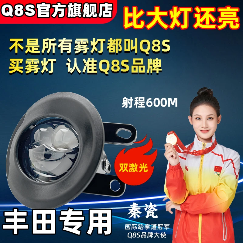 Q8S丰田八代凯美瑞22汉兰达亚洲龙卡罗拉双擎E+雾灯激光双光透镜