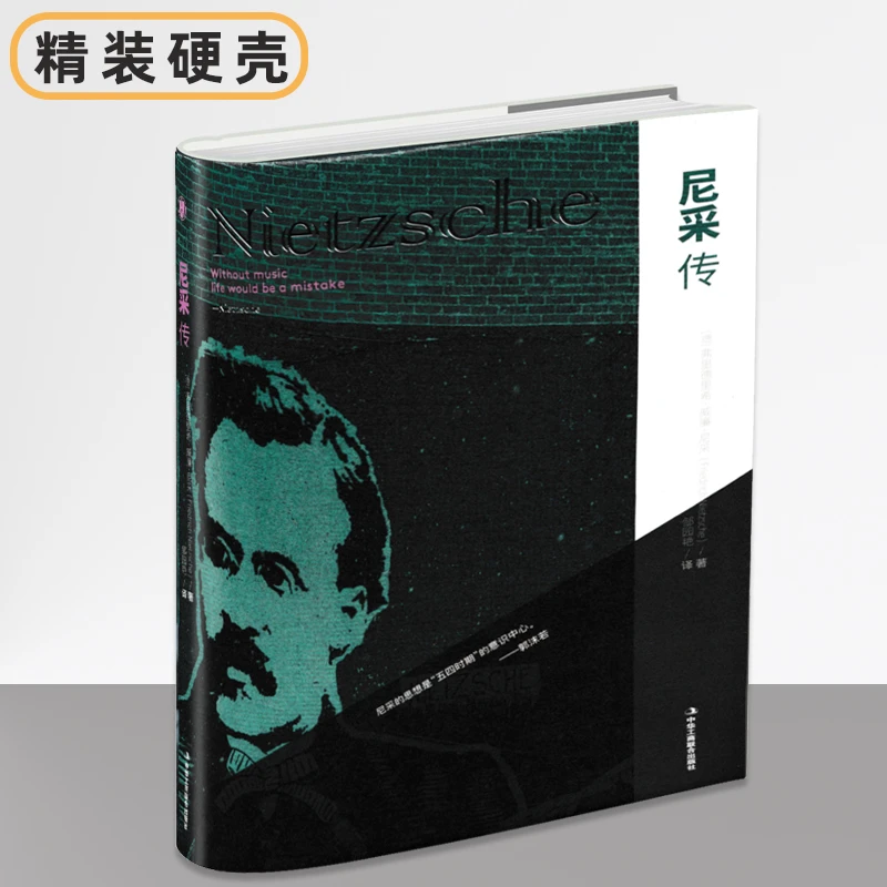 [精装硬壳]尼采自传弗里德里希·威廉·尼采著邹园艳译欧洲史社科