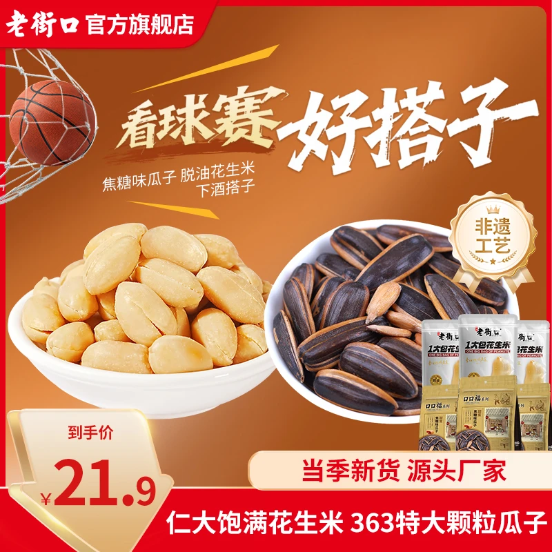 【球赛搭子】老街口脱油椒盐香辣五香花生米焦糖瓜子363特大下酒菜