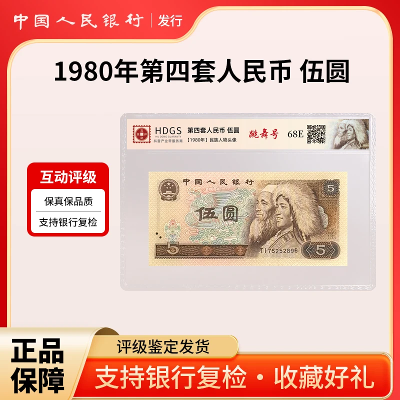 1980年第四套人民币 伍圆（跳舞号 ）