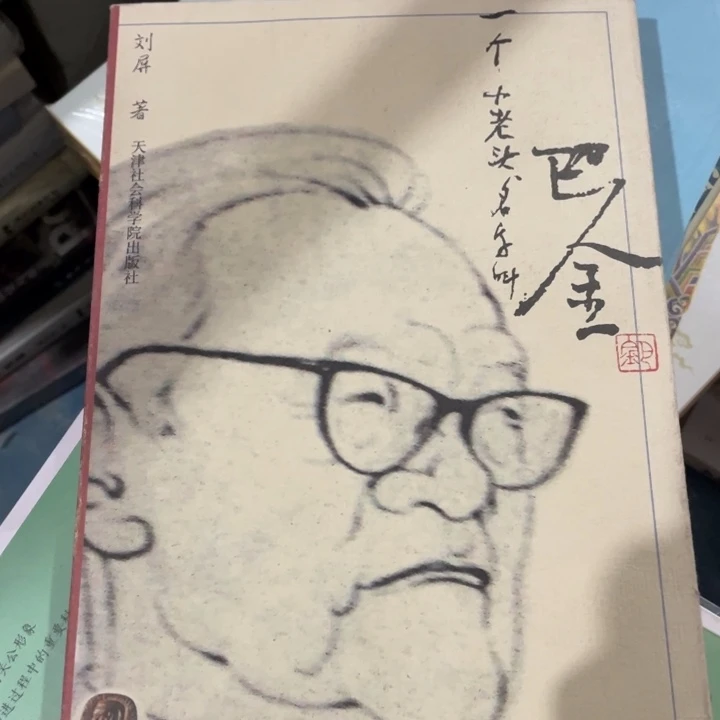 一个小老头名叫巴金