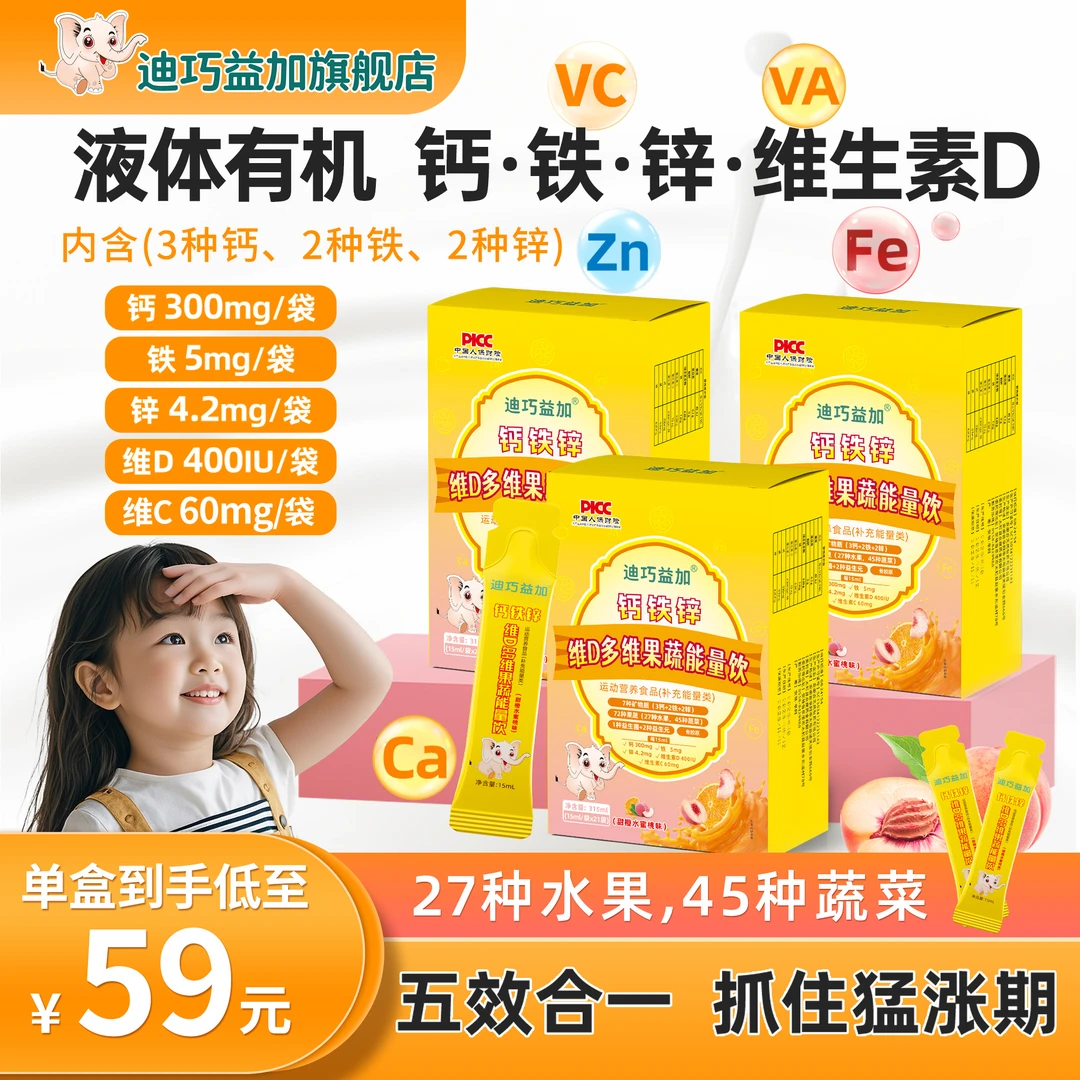 【旗舰正品】迪巧益加小黄条钙铁锌液体饮维生素D果蔬添加水果口味