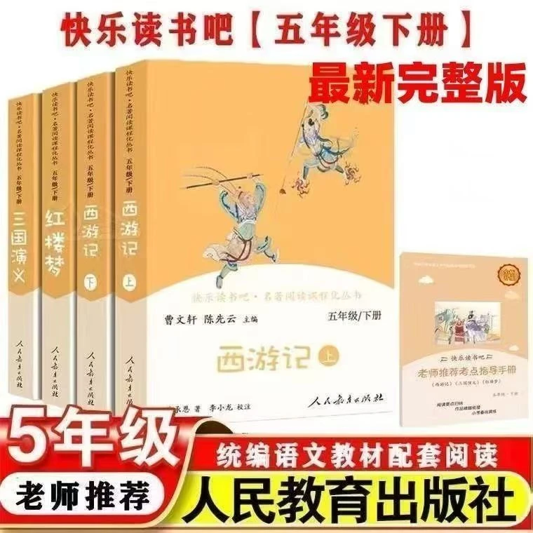 快乐读书吧五年级下册四大名著西游记红楼梦水浒传三国演义人教版