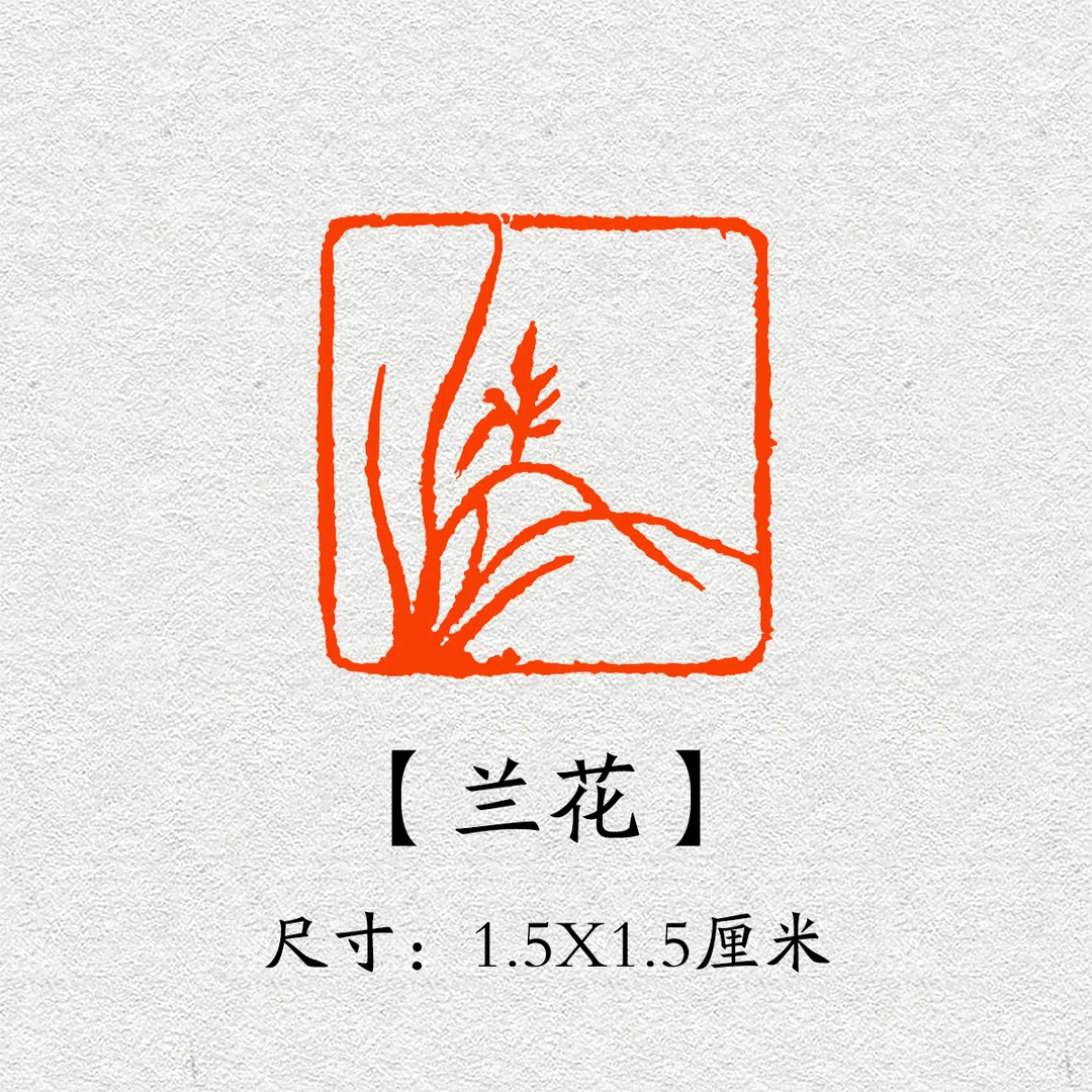 《兰花》1.5X1.5厘米书法印章国画成品闲章书画压角章引首章篆刻章