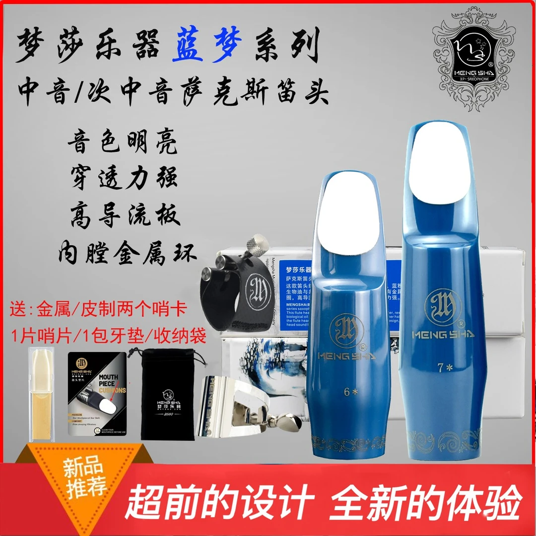 梦莎蓝梦笛头爵士流行系列內膛镶金属中音 次中音萨克斯笛头