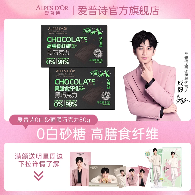 【成毅代言】黑巧克力爱普诗官方瑞士进口纯可可脂健身休闲零食