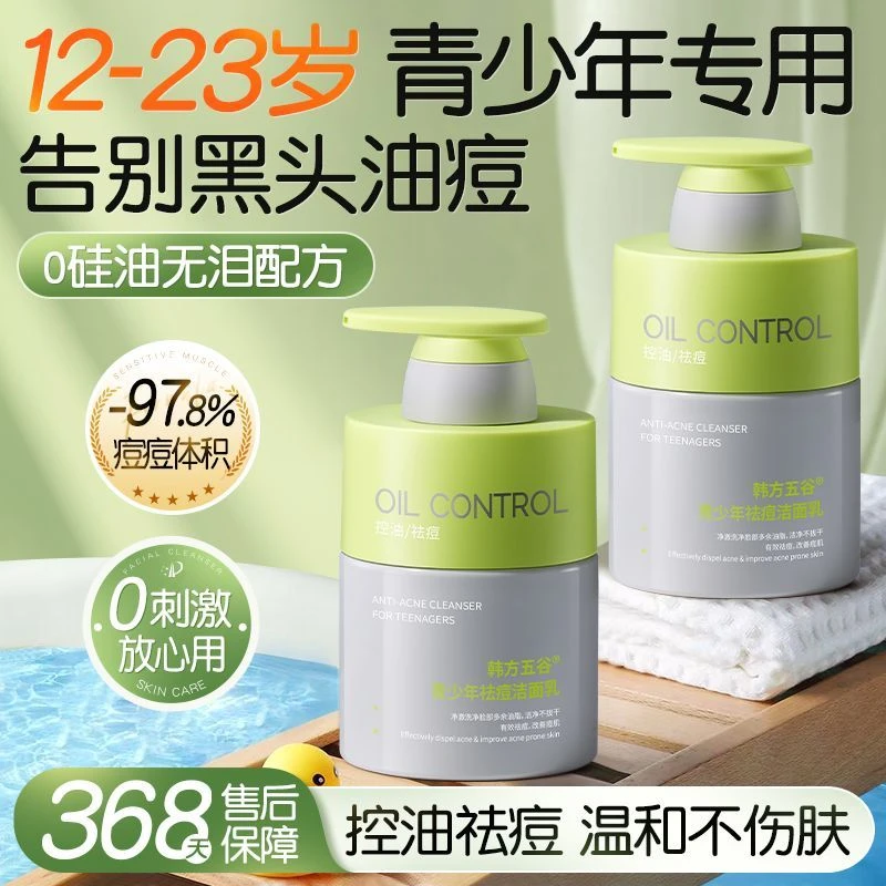 【屈臣推荐】青少年洗面奶学生温和除螨控油保湿收缩毛孔去黑头粉刺
