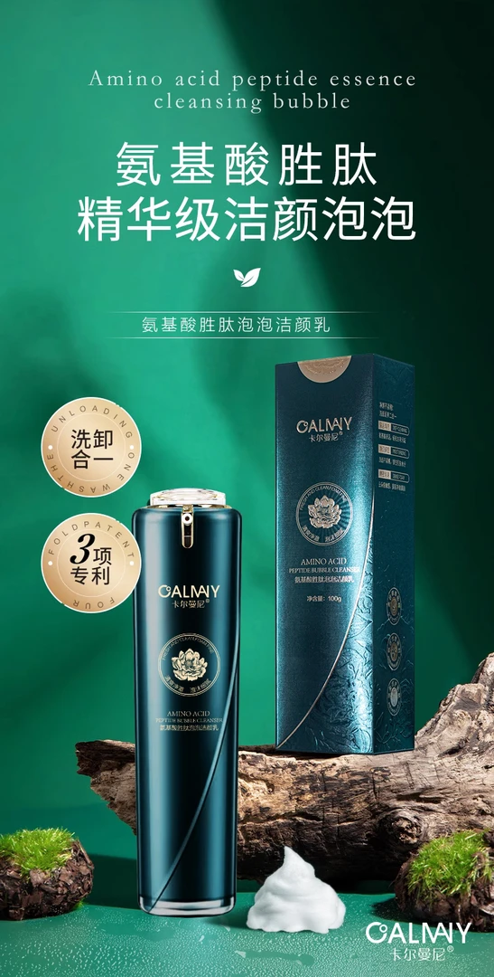 卡尔曼尼氨基酸胜肽泡泡洁颜乳