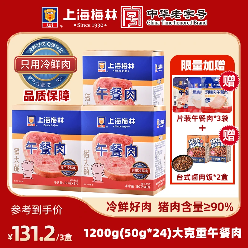 MALING/梅林【总监降临】上海梅林午餐肉独立包装90%含肉量即食直播