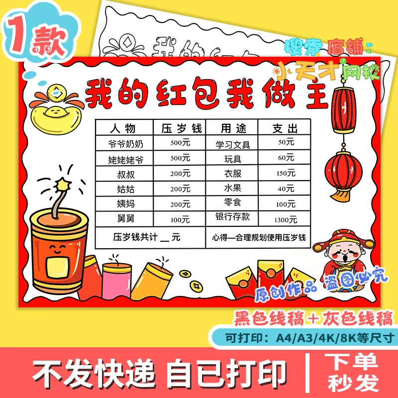 我的压岁钱我做主手抄报模板电子版压岁钱使用计划表读书卡c973
