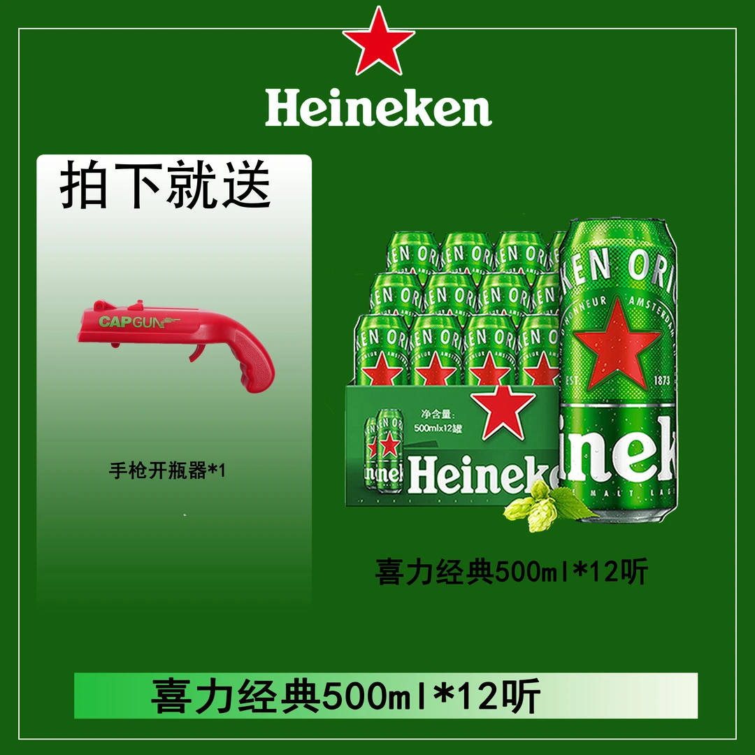 全麦酿造喜力经典500ML*12+赠送开瓶器经典罐装
