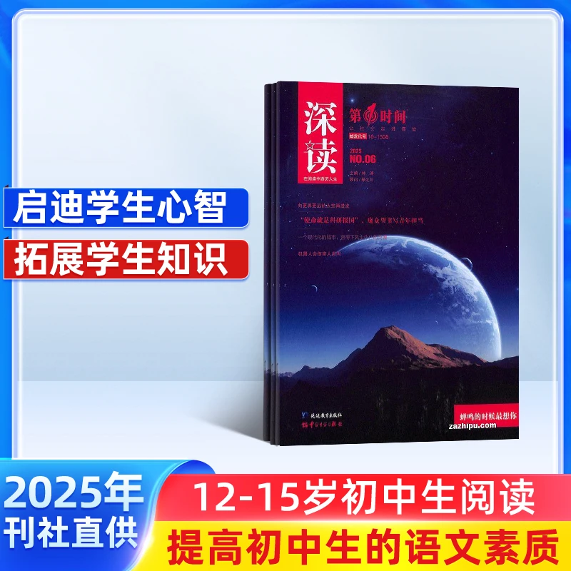 【下架】深读 2025年8月起订 1年共12期 优秀作文素材积累