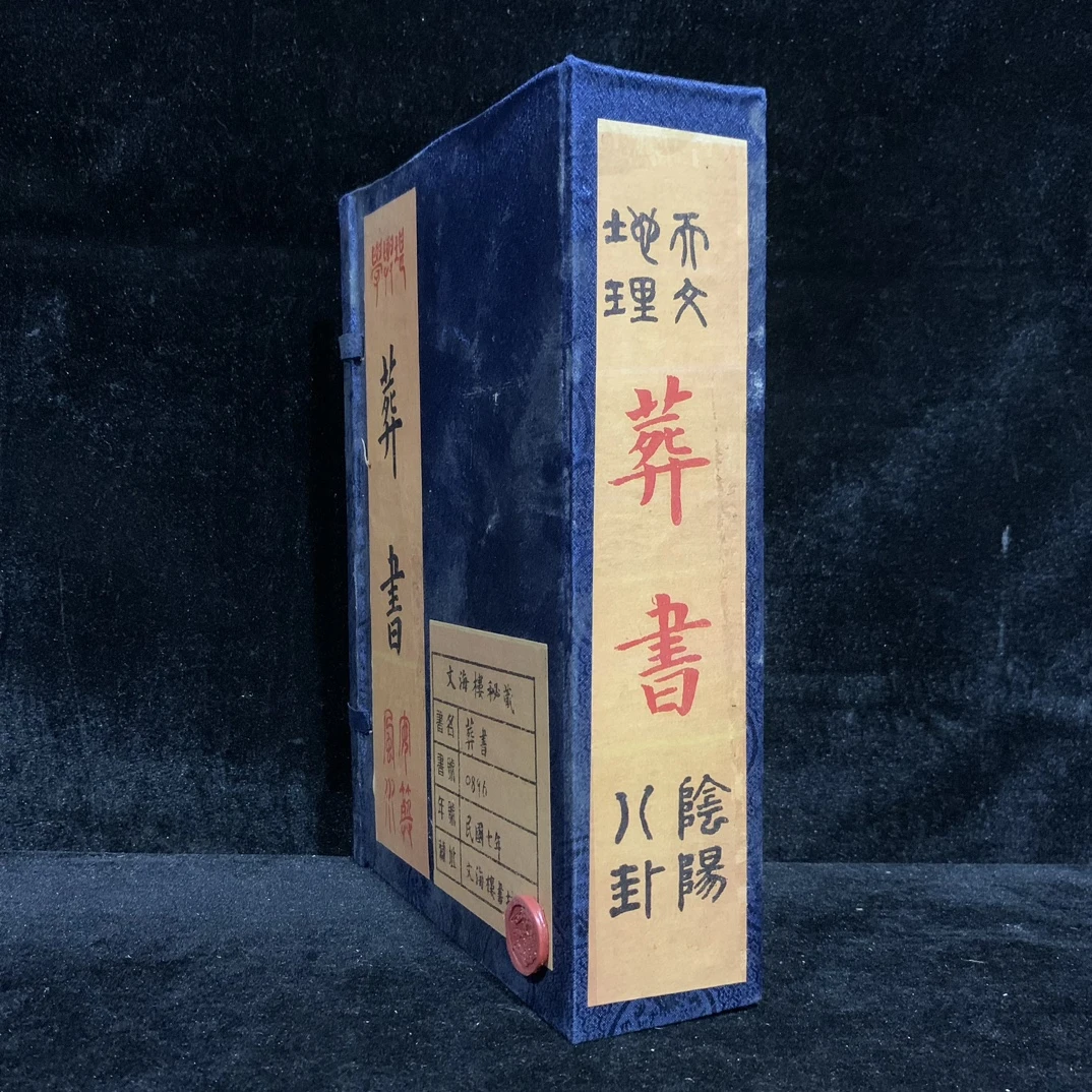 珍藏【葬書】风水医书类 四本一套，字迹清晰 内容完整