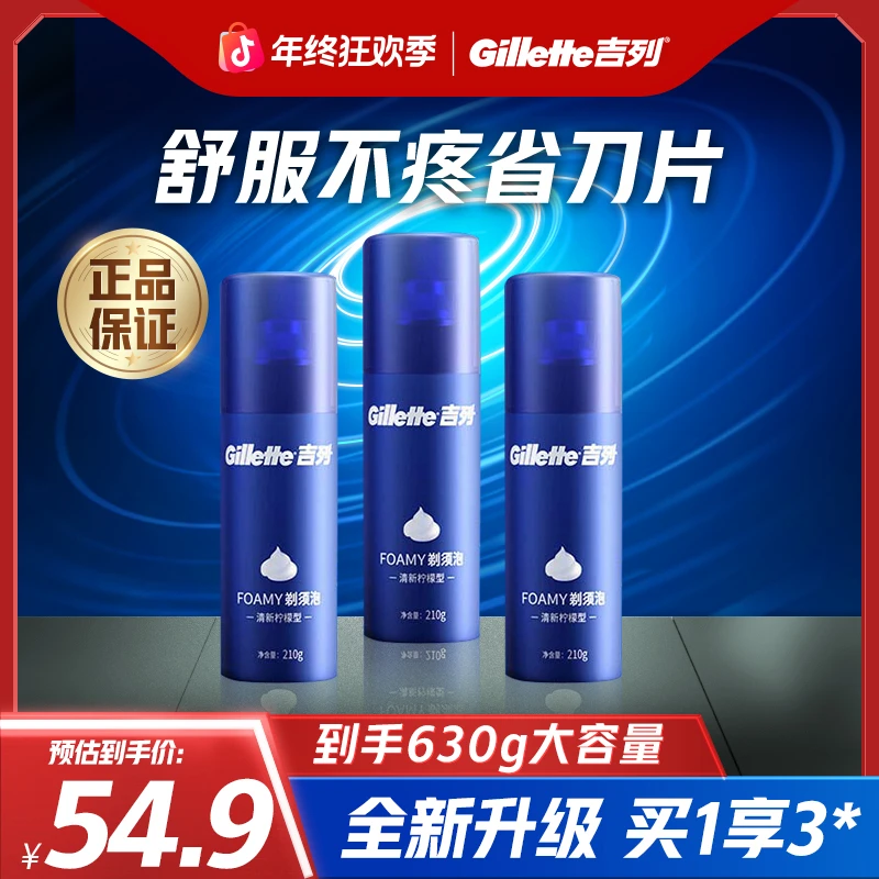 【剃须伴侣】吉列泡沫套装清香剃须清新型蓝罐柠檬须泡210g*3