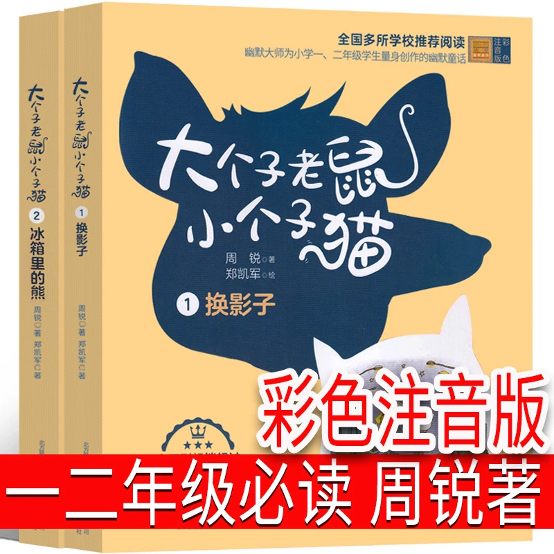 大个子老鼠小个子猫彩色注音版周锐著一年级二年级课外书全套大个