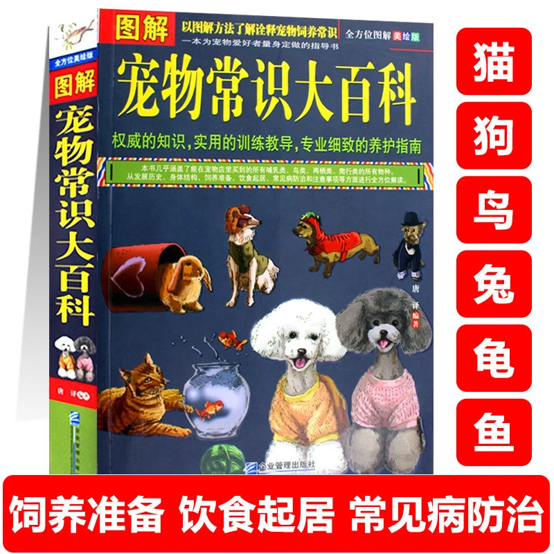 图解宠物常识大百科猫 狗 鸟 兔 鱼 龟新手家养方法宠物饲养常识