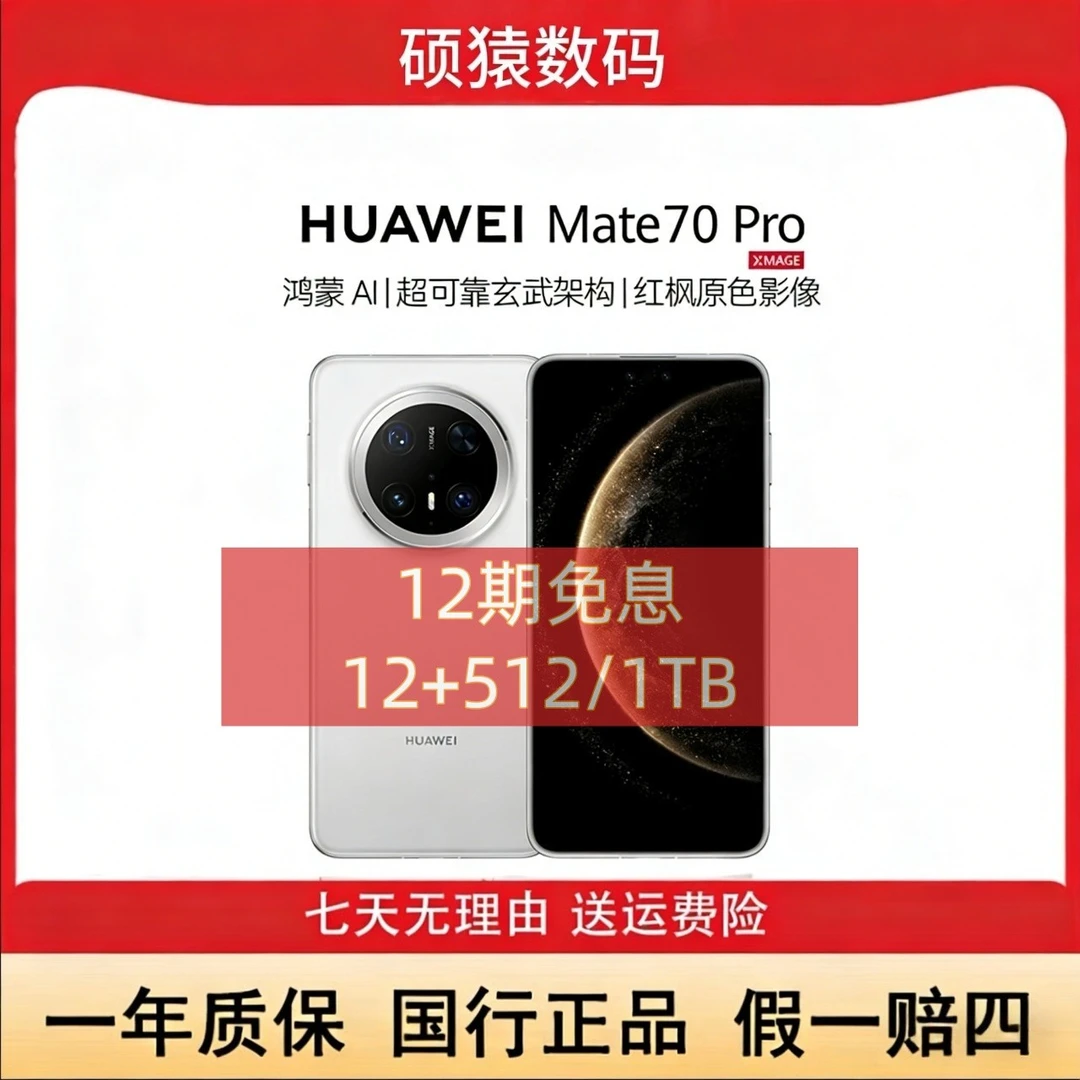 准新品 Huawei/华为 【资源机】Mate70pro纯血9020鸿蒙先锋版12期商品图