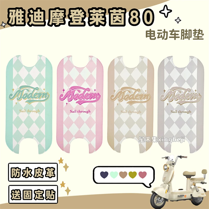 雅迪摩登莱茵80专用脚垫电动车脚踏垫皮革复古防水防滑电瓶车脚垫