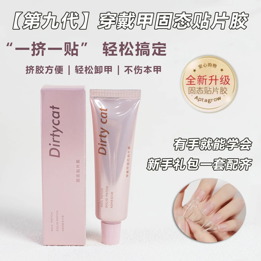 【现现】Dirty Cat 30g高容量第9代固态胶持久牢固美甲贴片胶