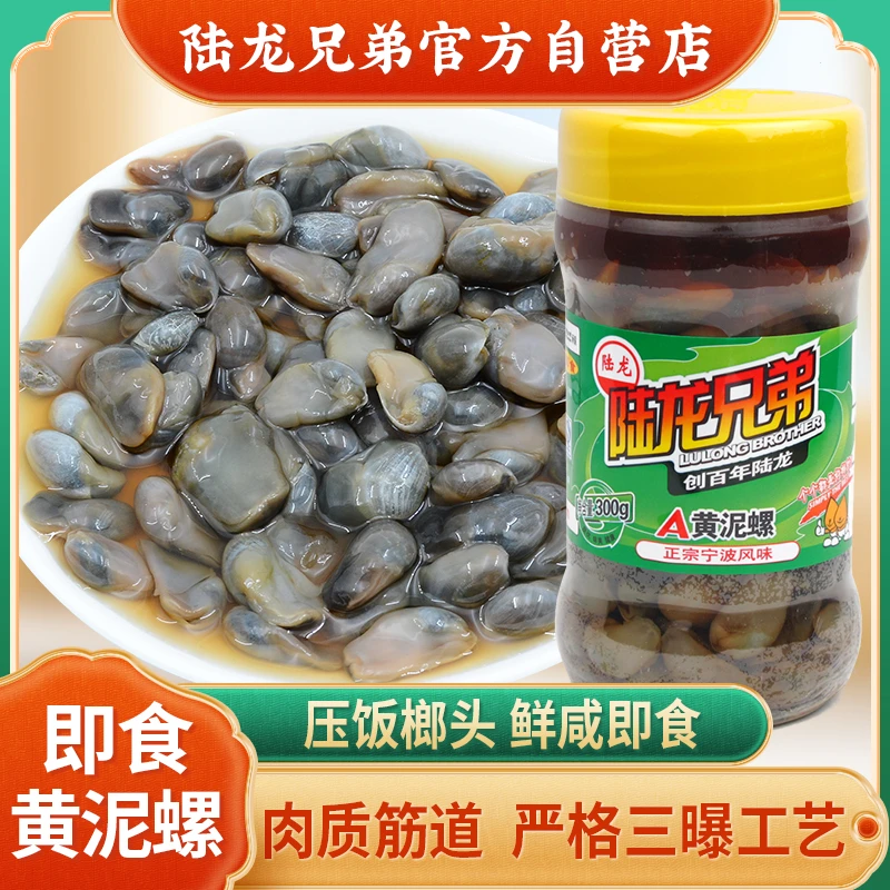 陆龙中秋节日海鲜泥螺 即食A黄泥螺海产老宁波风味三曝工艺300g
