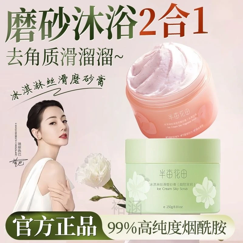 【官方补贴】半亩花田冰淇淋磨砂膏身体去角质去死皮不伤肤磨砂沐浴