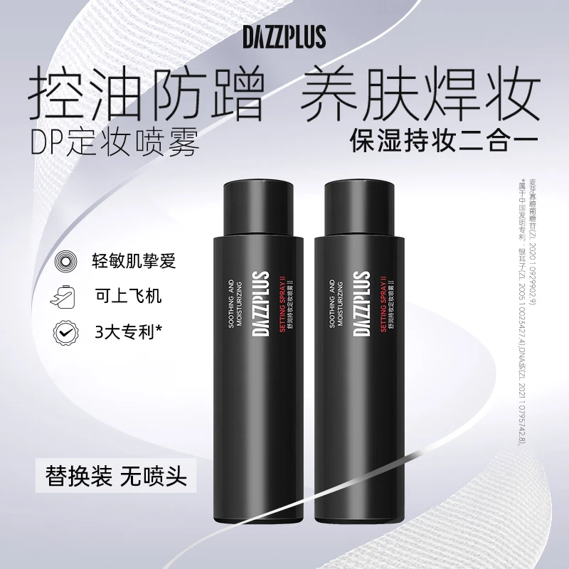 【替换装 无喷头】DAZZPLUS舒润持妆定妆喷雾Ⅱ持久保湿控油不脱妆