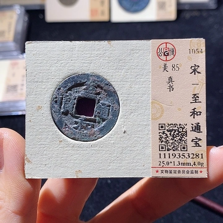 铜L公博评级85分圣宋元宝