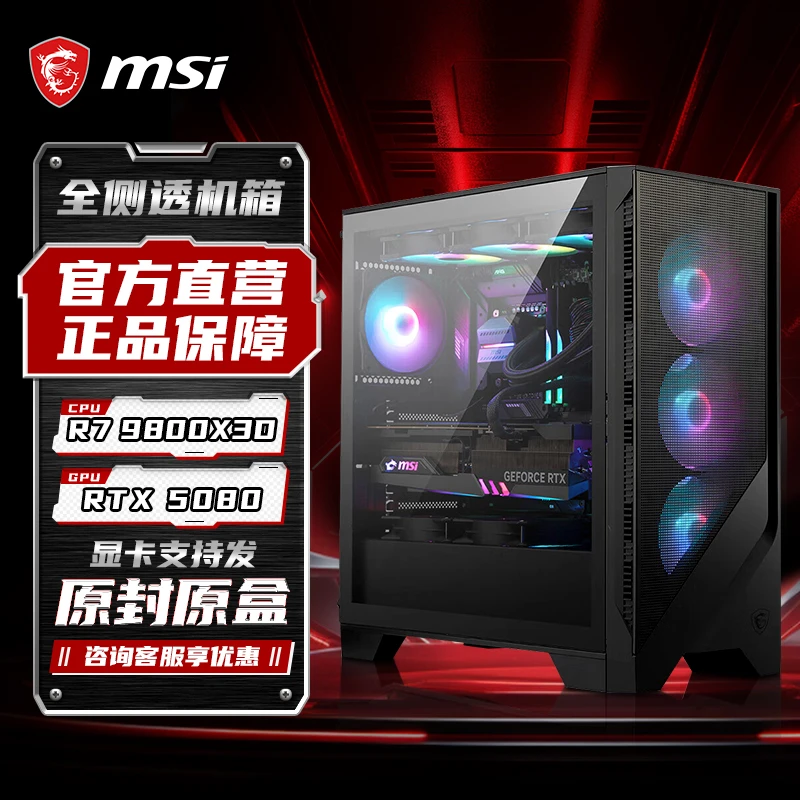 【MSI微星】9800x3d高性能吃鸡办公设计光追台式电脑