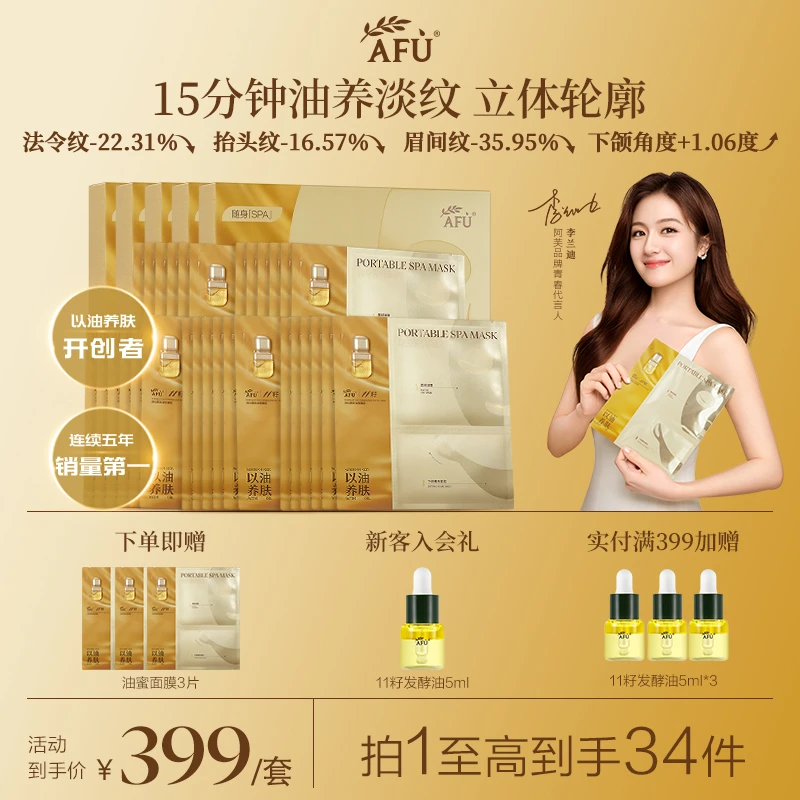 【李兰迪同款】阿芙11籽焕亮淡纹提拉精华油蜜面膜5盒保湿抗皱Z5