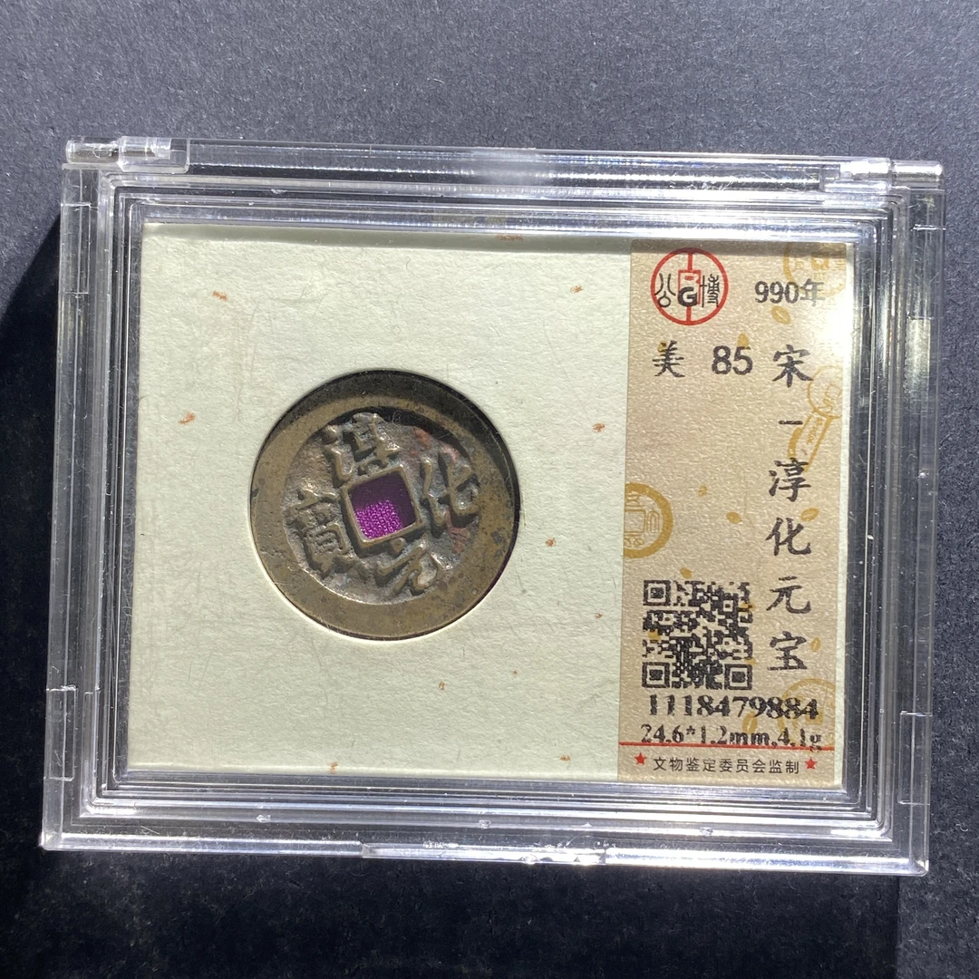 x708-65淳化元宝9884--