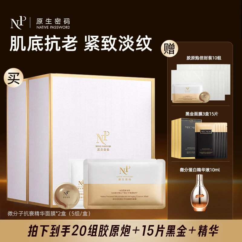 【直播推荐】原生密码面膜微分子抗衰精华面膜20组 胶原炮紧致淡纹