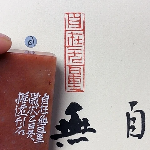 印石青田石篆刻作品