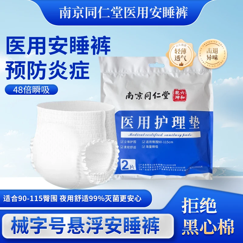 医用械字号安睡裤悬浮卫生巾南京同仁堂杀菌99%预防炎症超薄瞬吸
