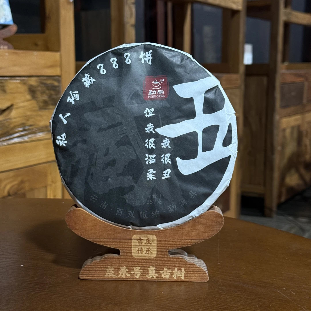 2020年丑-私人订制普洱茶生茶357g/饼