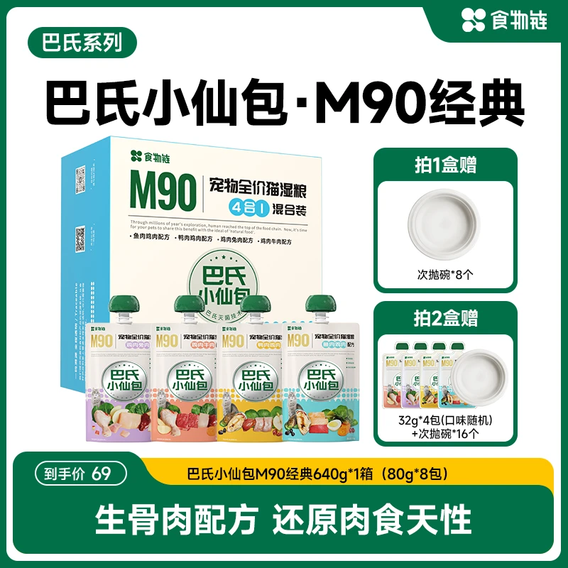【达人专属】食物链巴氏经典小仙包M90生骨肉配方猫咪主食鲜猫粮