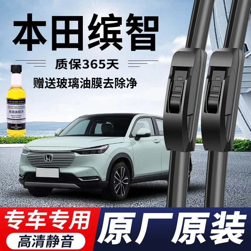 【5A级】本田缤智专用雨刮器原厂原装无骨新老款高清静音前后窗雨刷