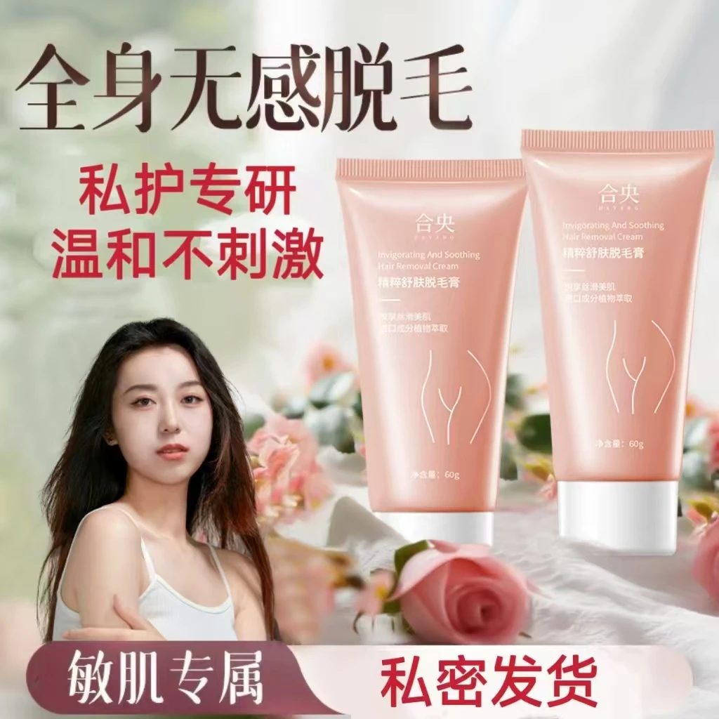 【私密发货】合央比基尼私密女性专用温和无痛全身脱毛清爽脱毛膏