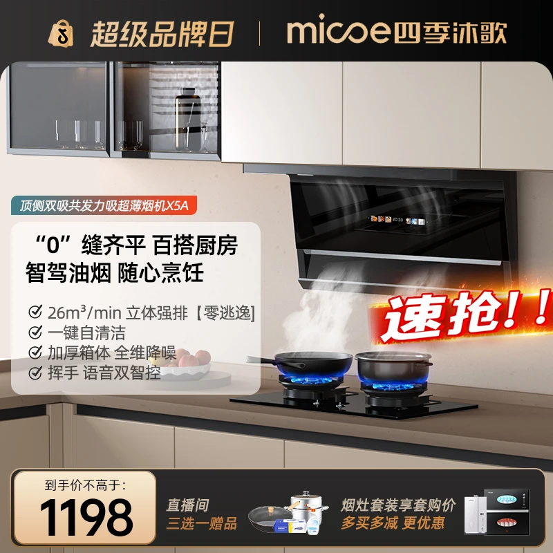 MICOE/四季沐歌顶配超薄款家用大吸力油烟机自动清烟机抽吸排烟机