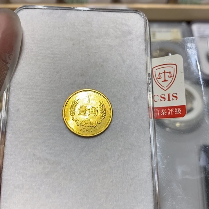 其他普通金属85长城币1角一枚卷拆品随机发货