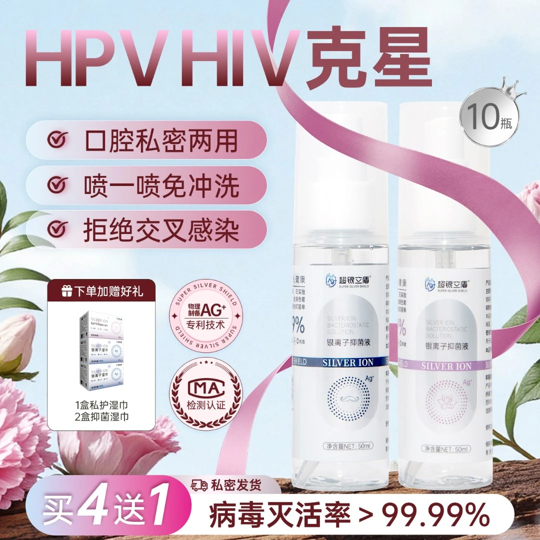 HIVHPV消毒液免洗除臭祛味私处专用洗液杀抑菌银离子