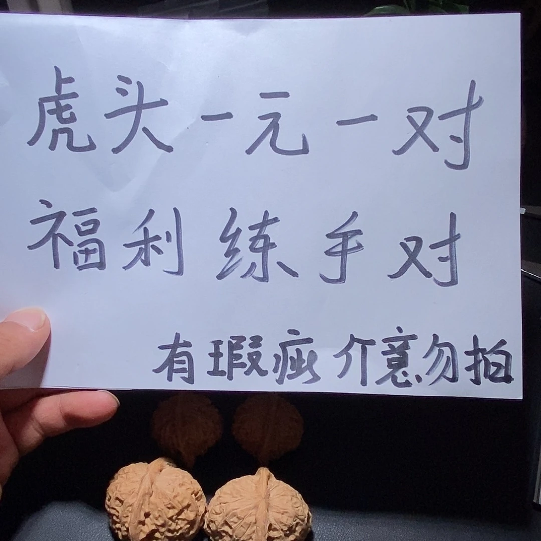 文玩核桃把件练手虎头有瑕疵介意勿拍福利练手对