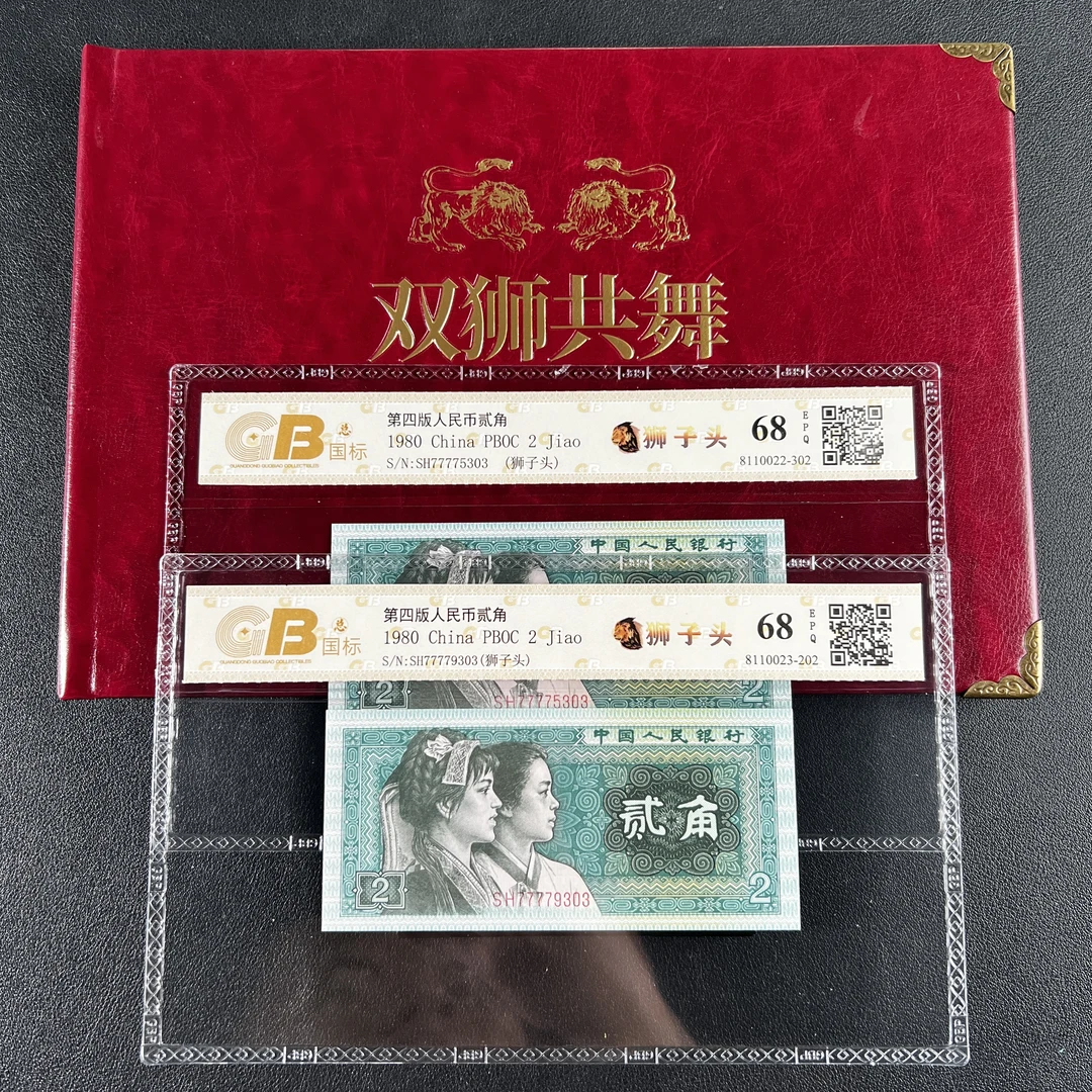 双狮共舞-第四套人民币80年2角，狮子头7777+尾3同，不挑号