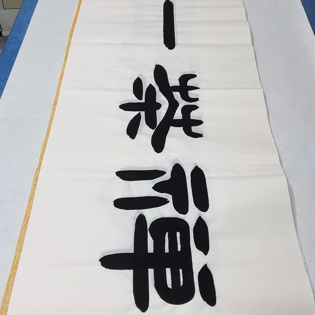 书法纯手写 袁敬春 180✖️48