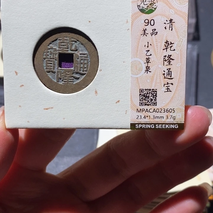 男***涂铜觅泉90古钱币 小凤