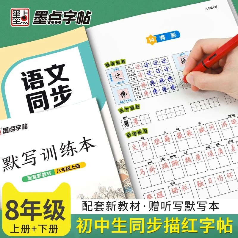 人教版八年级上下册语文字帖初中生初二语文课本同步钢笔描红字帖