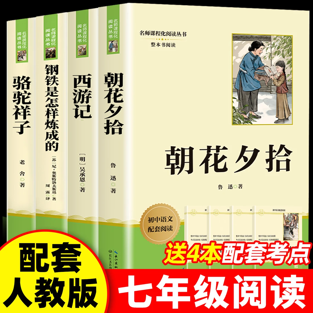 朝花夕拾和西游记七年级上册必读书鲁迅原著正版的课外书人教版H