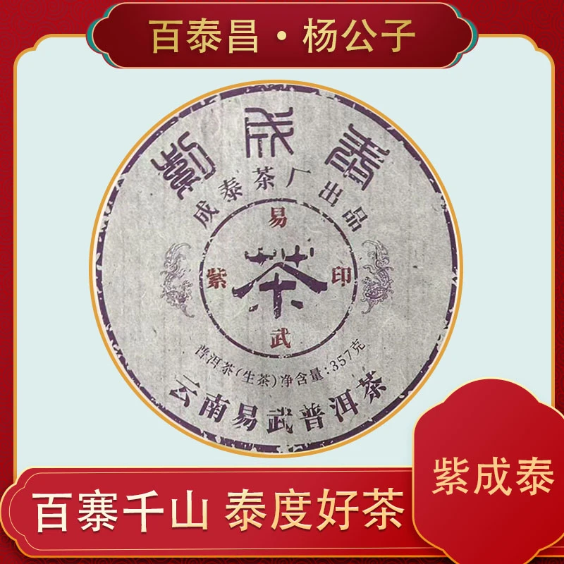【杨公子】 百泰昌 · 紫成泰 普洱生茶 云南 普洱 茶 生茶 357克 饼