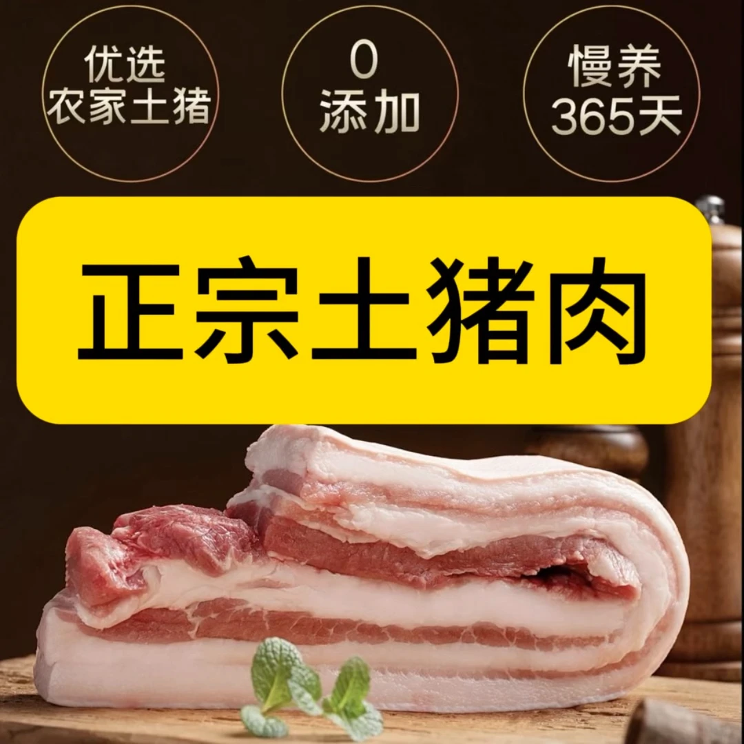 B5斤精品农家散养土猪跑山猪带皮五花肉新鲜现切顺丰包邮